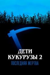 Смотреть онлайн Дети кукурузы 2: Последняя жертва (1992)