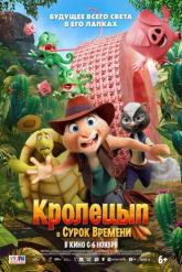 Смотреть онлайн Кролецып и Сурок Времени (2025)