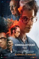 Смотреть онлайн Комендантский час (2025)