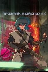 Смотреть онлайн Призрак в доспехах (2026)