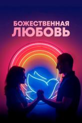 Смотреть онлайн Божественная любовь (2019)