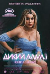 Смотреть онлайн Дикий алмаз (2024)