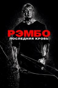 Смотреть онлайн Рэмбо: Последняя кровь