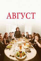 Смотреть онлайн Август (2013)
