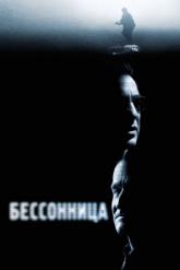 Смотреть онлайн Бессонница (2002)