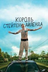 Смотреть онлайн Король Стейтен-Айленда (2020)