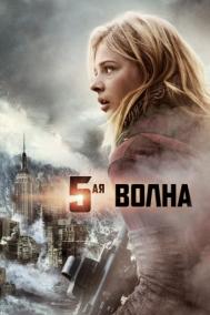Смотреть онлайн 5-я волна