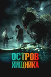 Смотреть онлайн Остров хищника (2024)