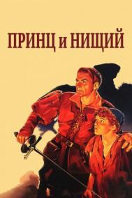 Смотреть онлайн Принц и нищий