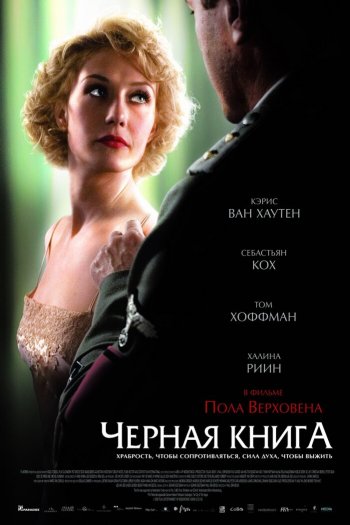Чёрная книга смотреть онлайн в HD 1080 720