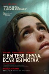 Смотреть онлайн Я бы тебя пнула, если бы могла (2025)