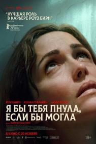 Смотреть онлайн Я бы тебя пнула, если бы могла