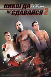 Смотреть онлайн Никогда не сдавайся 2 (2011)