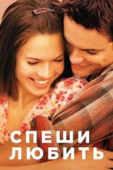 Смотреть онлайн Спеши любить (2002)