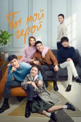 Смотреть онлайн Ты — мой герой (2021)