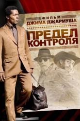 Смотреть онлайн Предел контроля (2008)