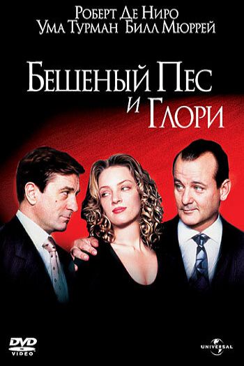 Бешеный Пес и Глори смотреть онлайн в HD 1080 720