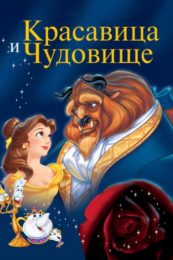 Красавица и чудовище смотреть онлайн в HD 1080 720