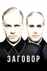 Смотреть онлайн Заговор (2001)