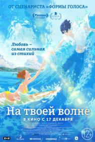 Смотреть онлайн На твоей волне