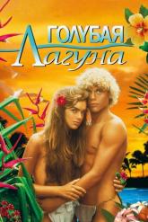 Смотреть онлайн Голубая лагуна (1980)
