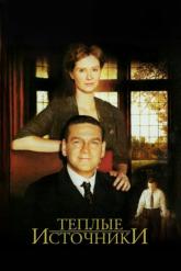 Смотреть онлайн Теплые источники (2005)