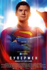 Смотреть онлайн Супермен (2025)