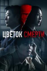 Смотреть онлайн Цветок смерти (2026)