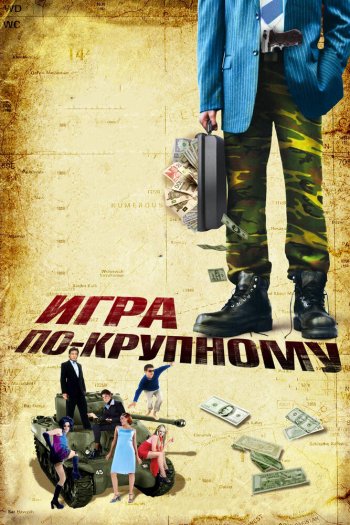 Игра по-крупному смотреть онлайн в HD 1080 720