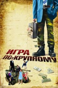 Смотреть онлайн Игра по-крупному