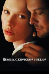 Смотреть онлайн Девушка с жемчужной сережкой (2003)