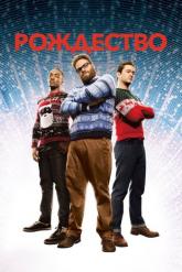 Смотреть онлайн Рождество (2015)