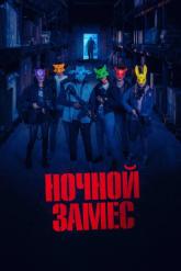 Смотреть онлайн Ночной замес (2023)