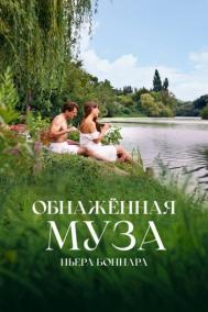 Смотреть онлайн Обнажённая муза Пьера Боннара