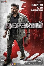 Смотреть онлайн Дерзкий