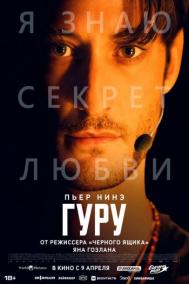 Смотреть онлайн Гуру