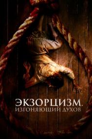 Смотреть онлайн Экзорцизм. Изгоняющий духов