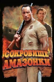 Смотреть онлайн Сокровище Амазонки