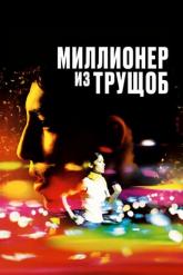 Смотреть онлайн Миллионер из трущоб (2008)
