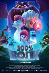 Смотреть онлайн 200% Волк (2024)