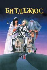 Смотреть онлайн Битлджюс (1988)