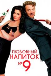 Смотреть онлайн Любовный напиток № 9 (1992)