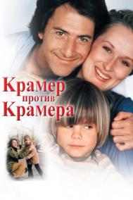 Смотреть онлайн Крамер против Крамера