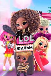 Смотреть онлайн LOL. Surprise! Фильм (2021)