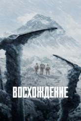 Смотреть онлайн Восхождение (2019)