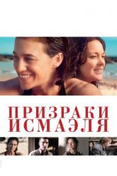 Смотреть онлайн Призраки Исмаэля (2017)