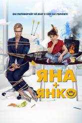 Смотреть онлайн Яна+Янко (2017)
