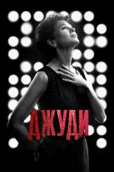 Смотреть онлайн Джуди (2019)