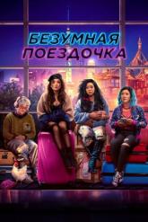 Смотреть онлайн Безумная поездочка (2023)