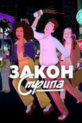 Смотреть онлайн Закон Стрипа (2026)
